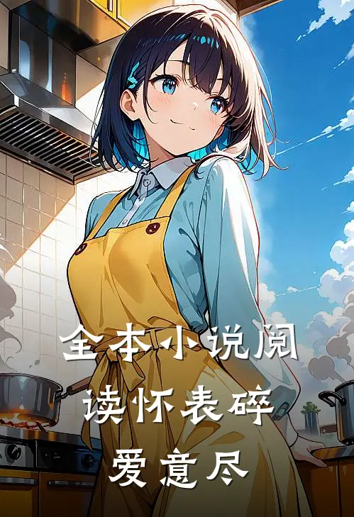全本小说阅读怀表碎，爱意尽