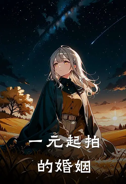 一元起拍的婚姻