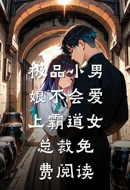 极品小男娘不会爱上霸道女总裁免费阅读