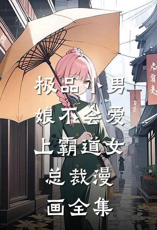 极品小男娘不会爱上霸道女总裁漫画全集